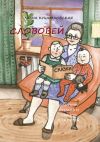 Книга Слововей. Сборник стихов и сказок для детей автора Лада Кушниковская