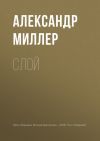 Книга Слой автора Александр Миллер