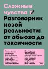 Книга Сложные чувства. Разговорник новой реальности: от абьюза до токсичности автора Коллектив авторов