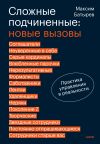 Книга Сложные подчиненные: новые вызовы. Практика управления в реальности автора Максим Батырев