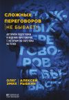 Книга Сложных переговоров не бывает! Алгоритм подготовки и ведения переговоров, с которым вы обречены на успех автора Олег Эмих