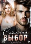 Книга Сложный выбор автора Кэри Лайн
