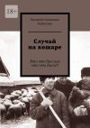 Книга Случай на кошаре. Кто это был или что это было?! автора Василий Борисенко