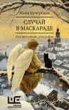 Книга Случай в маскараде автора Майя Кучерская