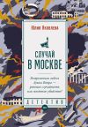 Книга Случай в Москве автора Юлия Яковлева