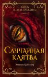 Книга Случайная клятва автора Эльвира Цайсслер