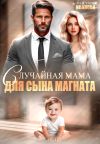 Книга Случайная мама для сына магната автора Анастасия Иванова