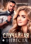 Обложка: Случайная невеста