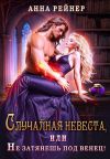Обложка: Случайная невеста. или Не затянешь под&hellip;