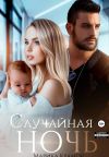 Книга Случайная ночь автора Марика Крамор