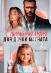 Книга Случайная няня для дочки магната автора Аня Васнецова