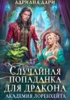 Книга Случайная попаданка для дракона. Академия Лоренхейта автора Адриана Дари