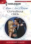 Книга Случайная связь автора Мира Лин Келли