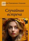 Книга Случайная встреча автора Елена Тимошенко-Седьмая