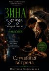 Книга Случайная встреча автора Настасья Карпинская