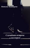Книга Случайная встреча с киллером автора Наталья Кушнерёва