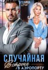 Книга Случайная встреча в аэропорту автора Леонида Вик