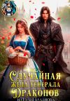Обложка: Случайная жена генерала драконов