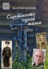 Книга Случайности одной жизни. Закономерности или мистика? автора Валерий Киселев