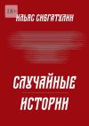 Книга Случайные истории автора Ильяс Сибгатулин