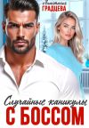 Книга Случайные каникулы с боссом автора Анастасия Градцева