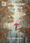 Книга Случайные встречи. Роман автора Елена Федорова