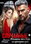 Книга Случайные. Женщина, как и беда, не приходит одна автора Лина Мак