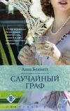 Книга Случайный граф автора Анна Беннетт