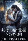 Книга Случайный хозяин для невольницы автора Маргарита Дюжева