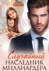Книга Случайный наследник миллиардера автора Дина Павлова