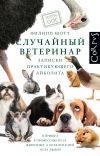 Книга Случайный ветеринар. Записки практикующего айболита автора Филипп Шотт