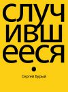 Книга Случившееся автора Сергей Бурый
