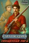 Книга Слуга государев 4. Священная лига автора Денис Старый