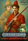 Книга Слуга Государев 5. За Веру, Царя и Отечество! автора Денис Старый