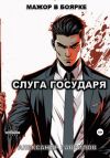 Обложка: Слуга государя