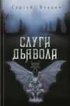 Книга Слуги дьявола (сборник) автора Сергей Владич