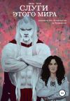 Книга Слуги этого мира автора Мира Троп
