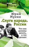 Книга «Слуги народа» России. Что они должны делать, и что делают автора Юрий Мухин