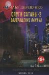 Книга Слуги сатаны 2. Возвращение Палача автора Илья Деревянко