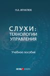 Книга Слухи. Технологии управления автора Наталья Игнатюк