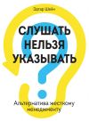 Книга Слушать нельзя указывать. Альтернатива жесткому менеджменту автора Эдгар Шейн