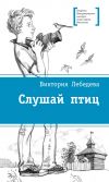 Книга Слушай птиц автора Виктория Лебедева