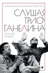 Книга Слушая трио Ганелина. Русский триптих автора Стив Дэй