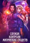 Обложка: Служба контроля магических существ
