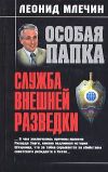 Книга Служба внешней разведки автора Леонид Млечин