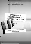 Книга Служебные совещания – коротко и ясно. Справочник по совещаниям в компании автора Александр Кудряшов