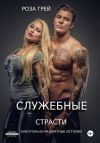 Книга Служебные страсти автора Роза Грей