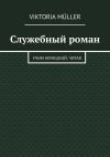 Книга Служебный роман. Учи немецкий, читая автора Viktoria Müller