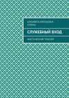 Книга Служебный вход. Мистический триллер автора Елизавета Сорока