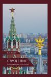 Книга Служение (70 лет в строю: 1954–2024) автора Вилен Иванов